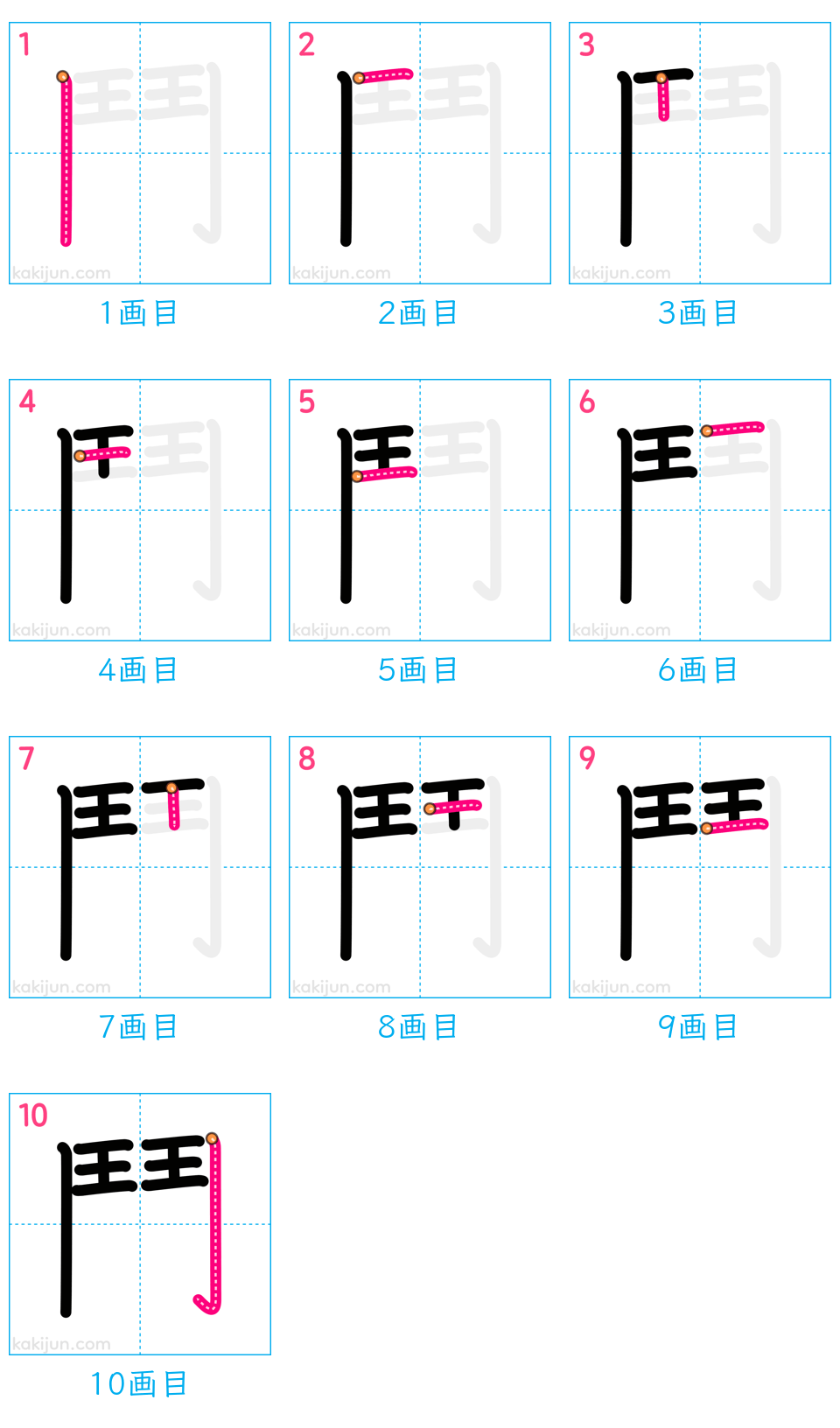 「鬥」の書き順（画数）