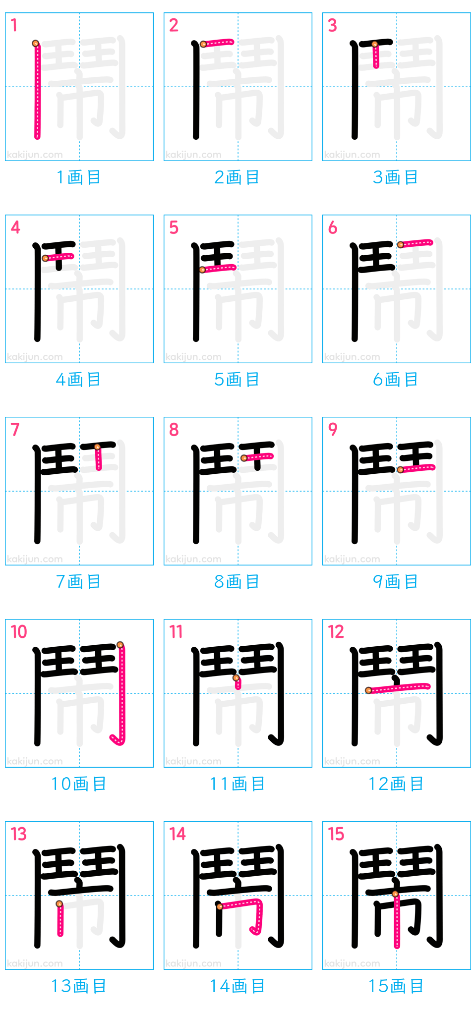 「鬧」の書き順（画数）