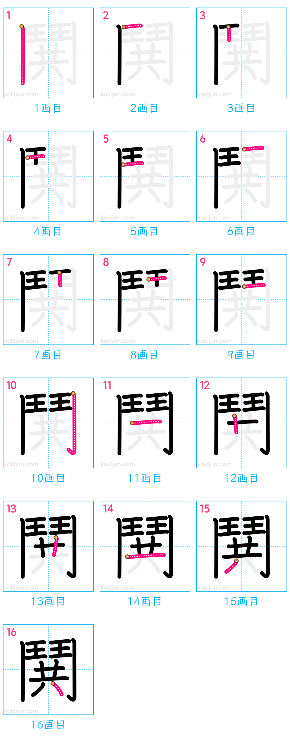 「鬨」の書き順（画数）