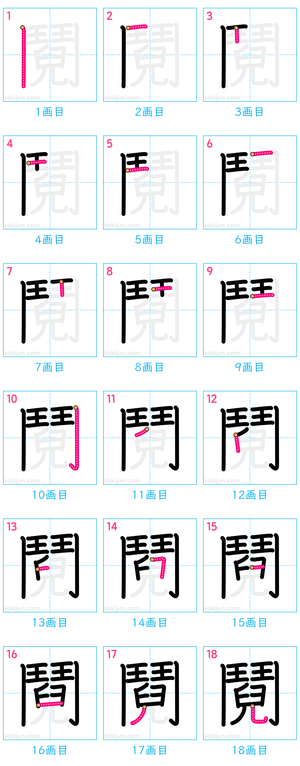 「鬩」の書き順（画数）