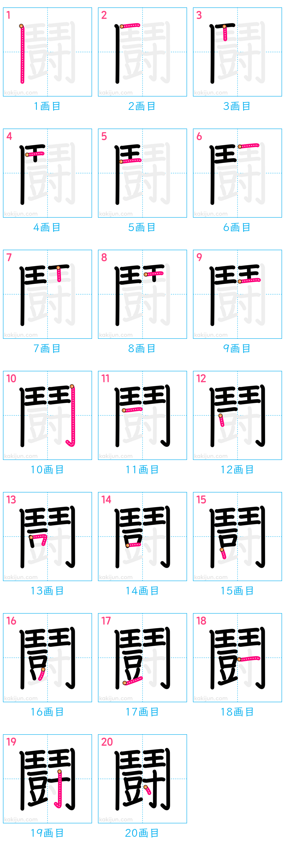 「鬪」の書き順（画数）