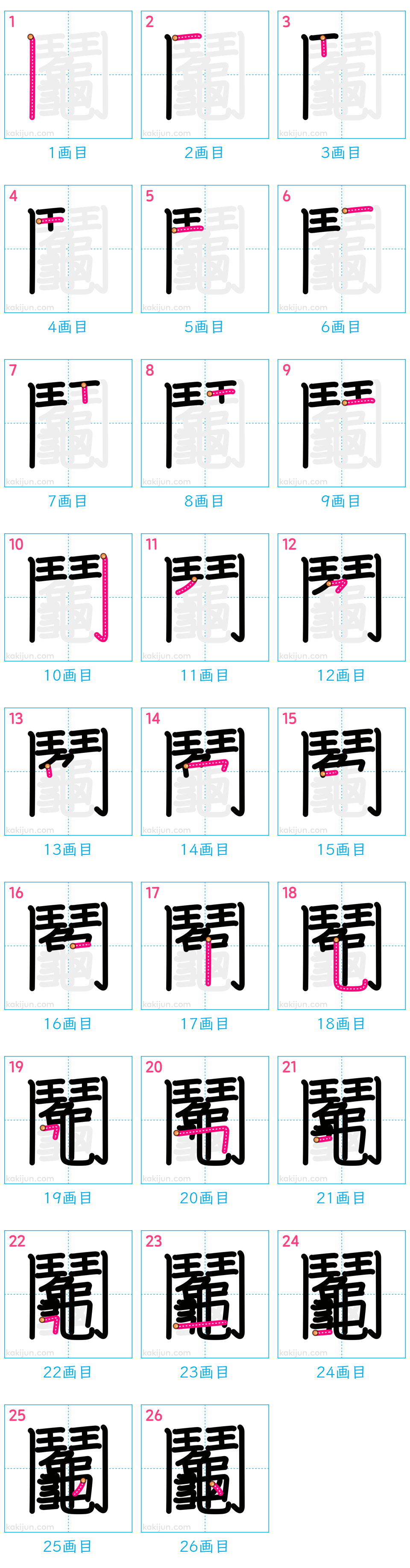 「鬮」の書き順（画数）