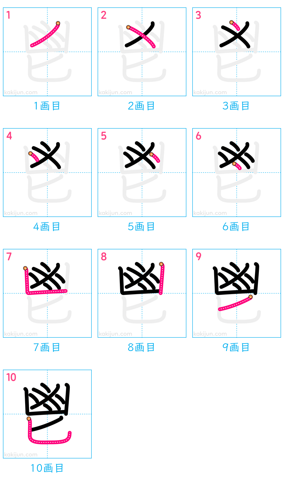 「鬯」の書き順（画数）