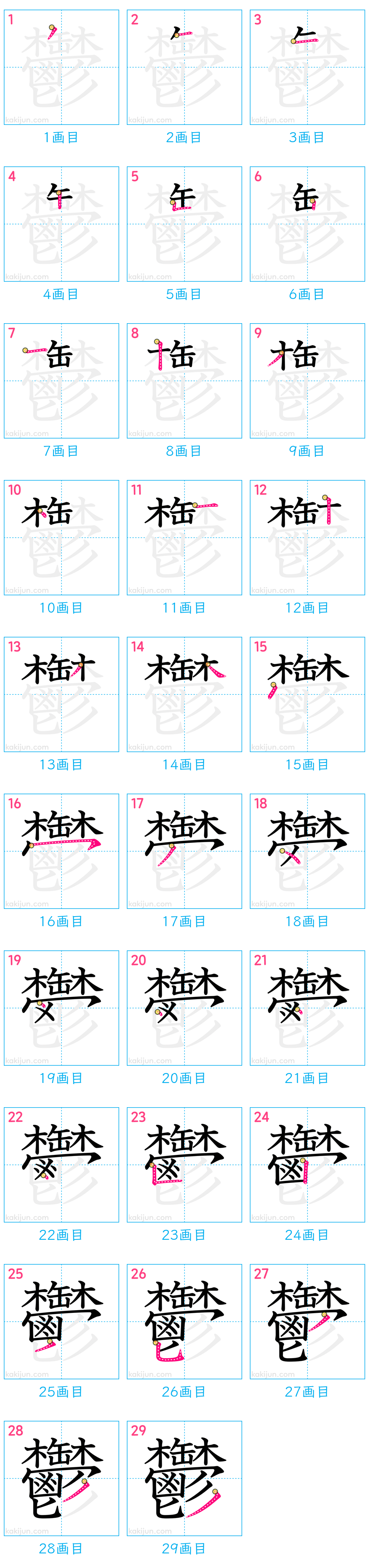 「鬱」の書き順（画数）