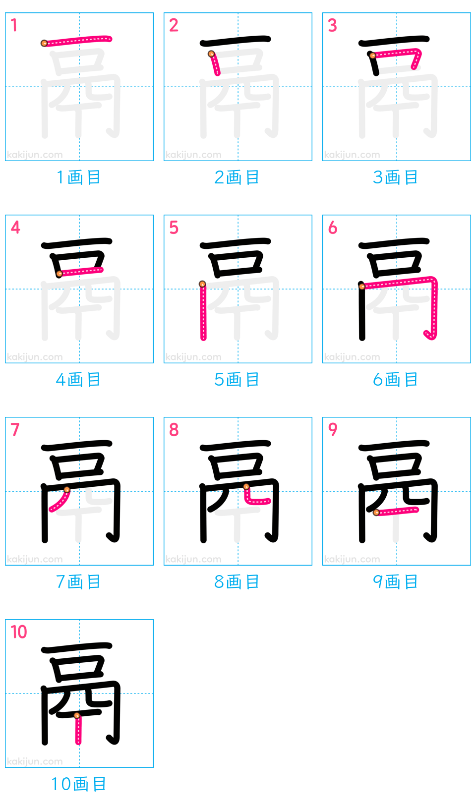 「鬲」の書き順（画数）