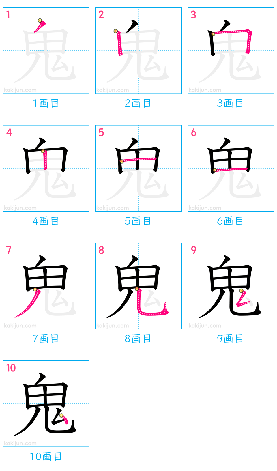 「鬼」の書き順（画数）