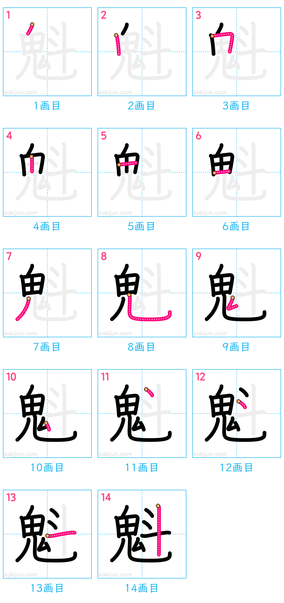 「魁」の書き順（画数）