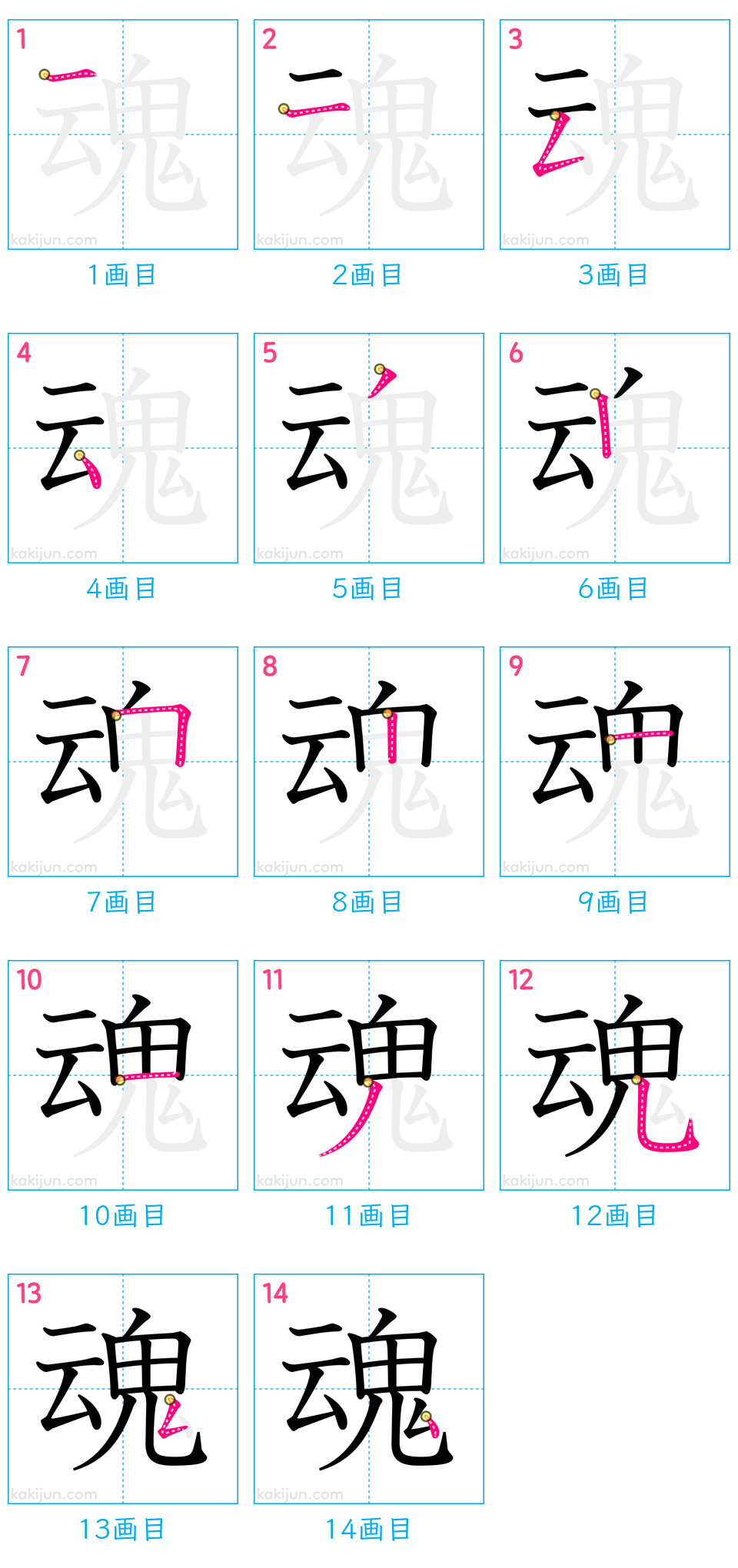 「魂」の書き順（画数）