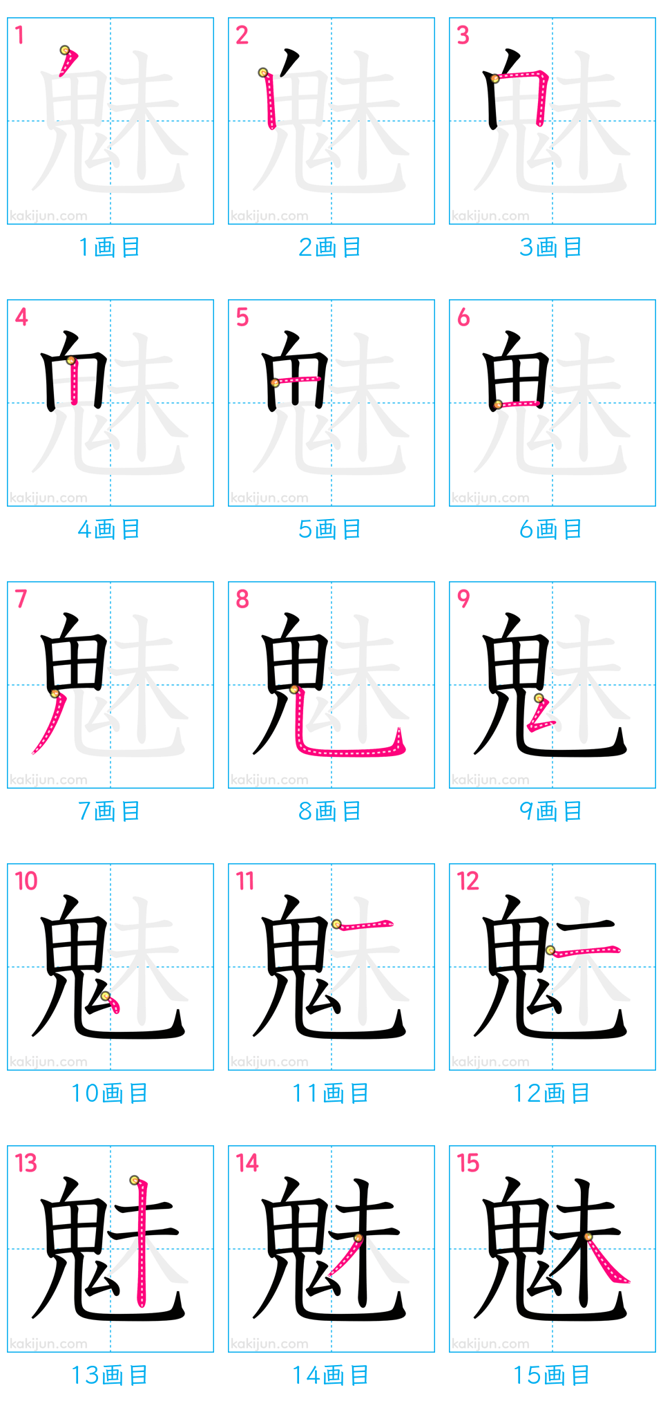 「魅」の書き順（画数）