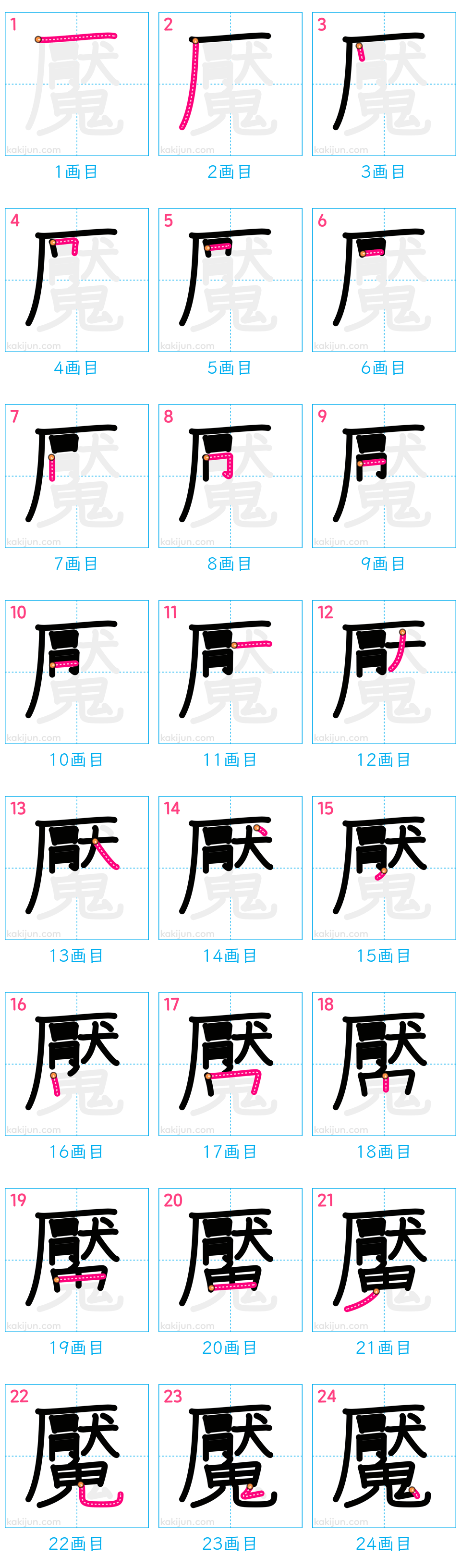 「魘」の書き順（画数）