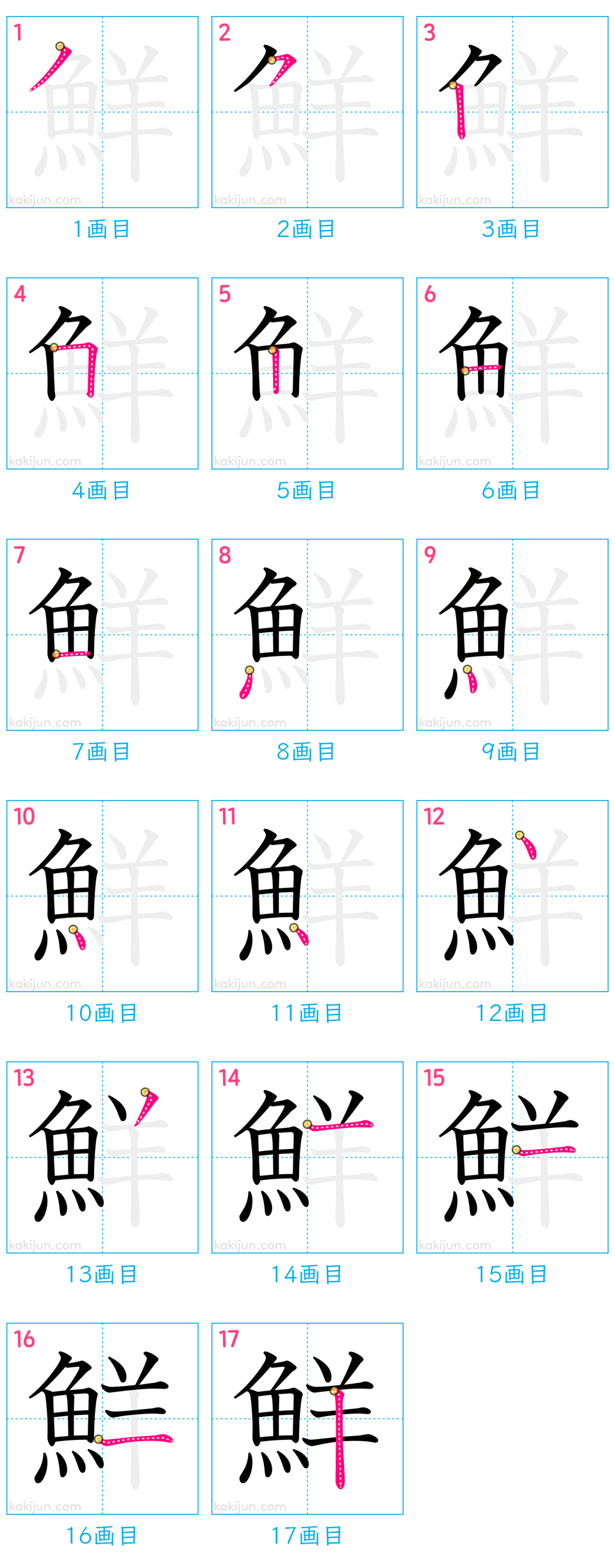 「鮮」の書き順（画数）