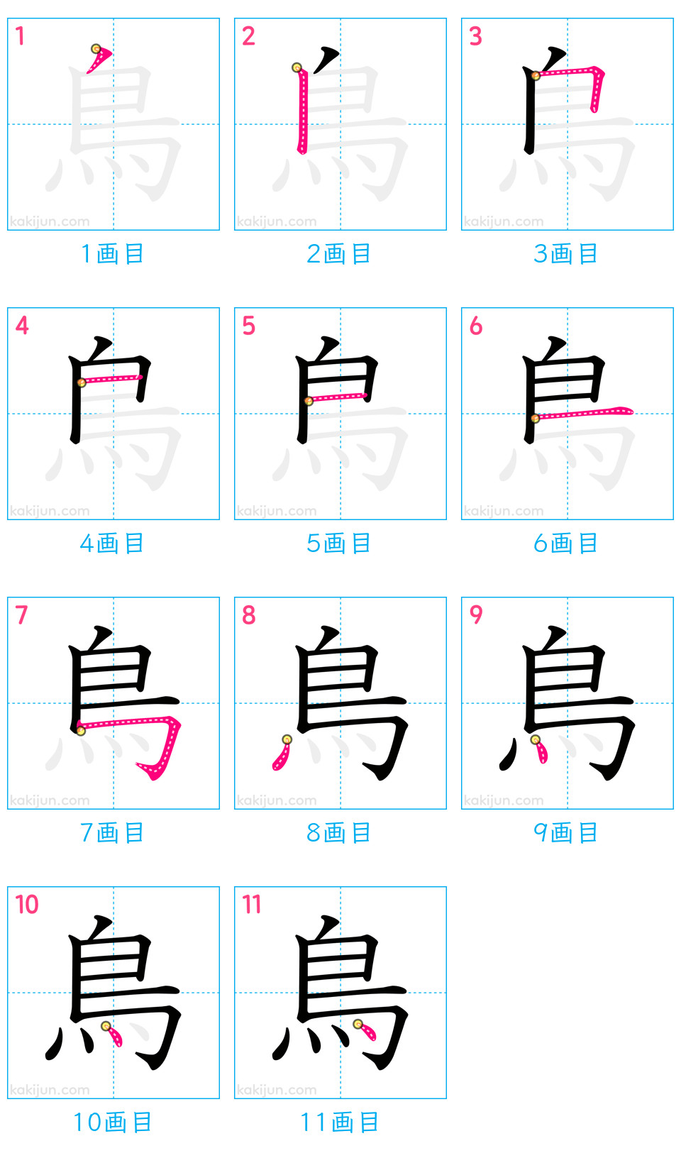 「鳥」の書き順（画数）