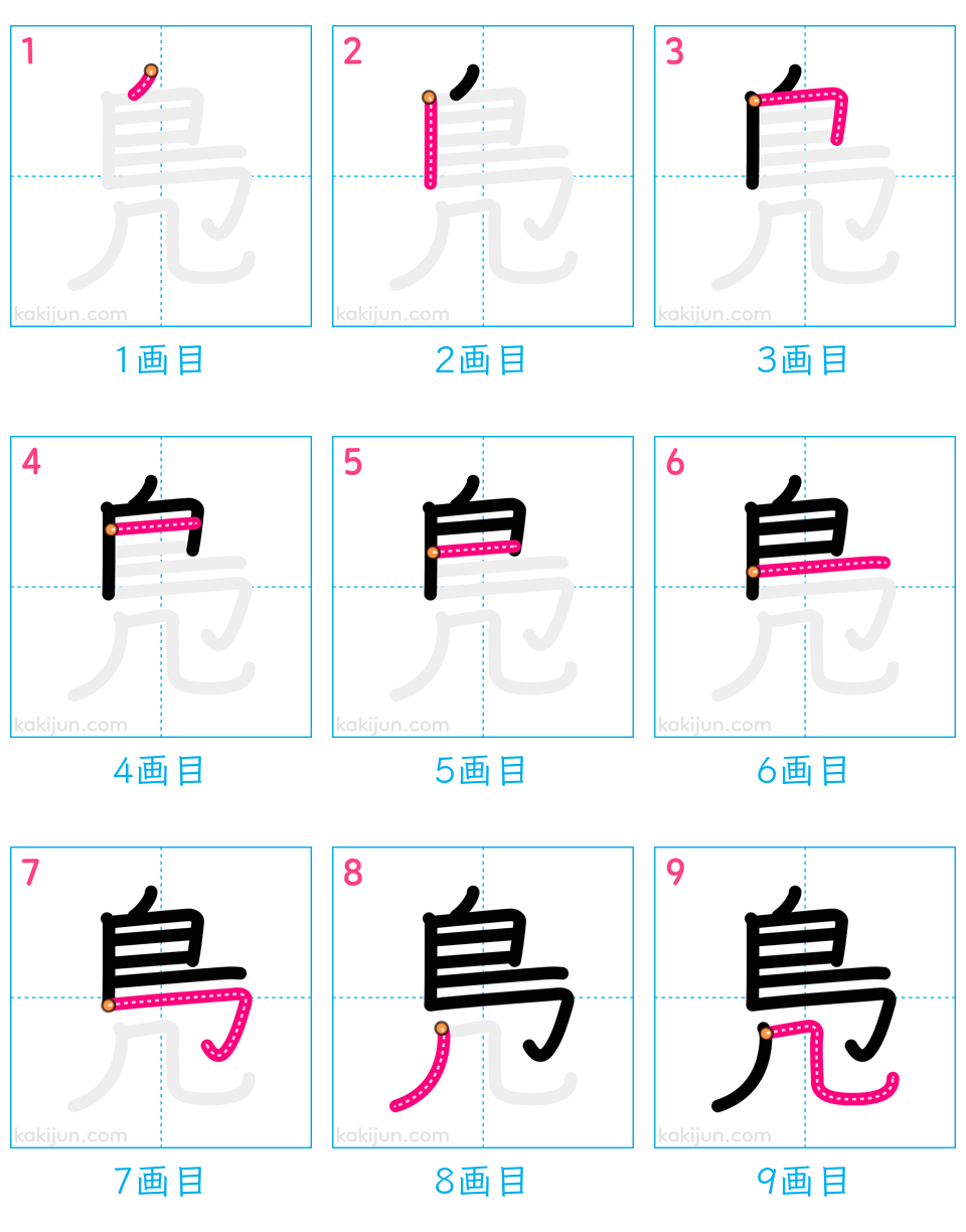 「鳬」の書き順（画数）