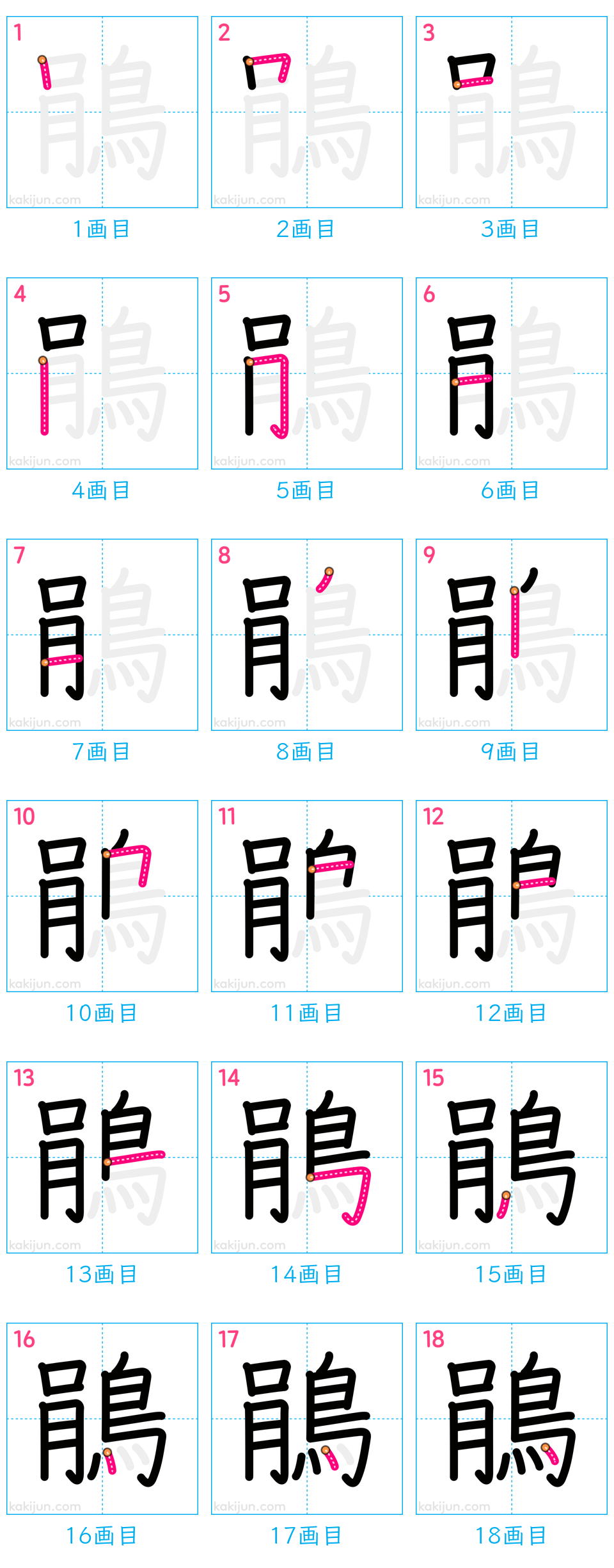 「鵑」の書き順（画数）