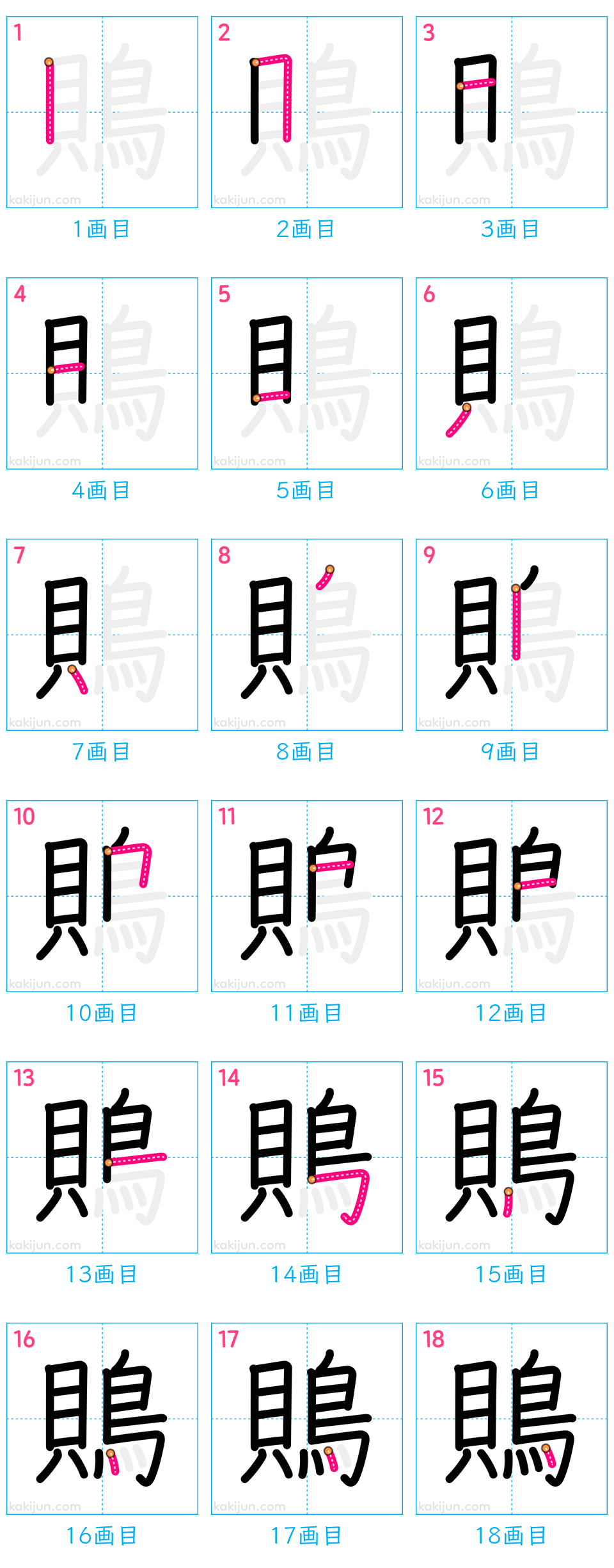 「鵙」の書き順（画数）