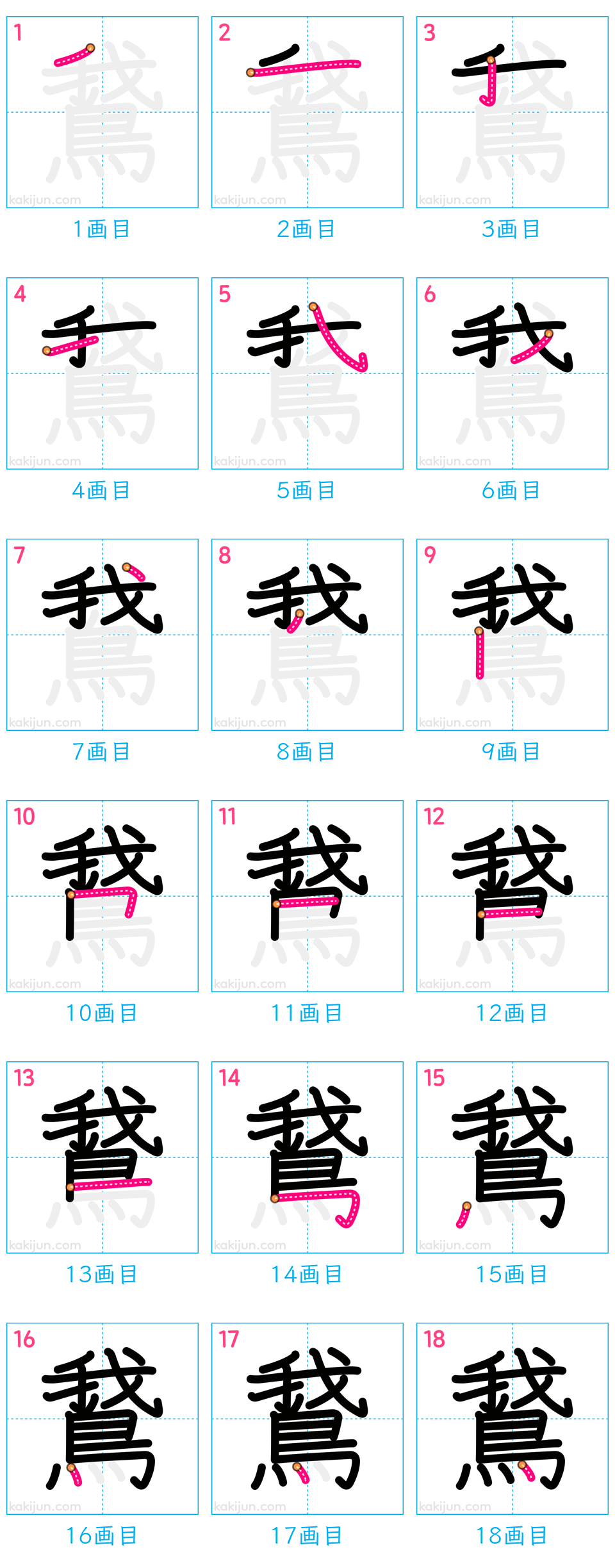 「鵞」の書き順（画数）