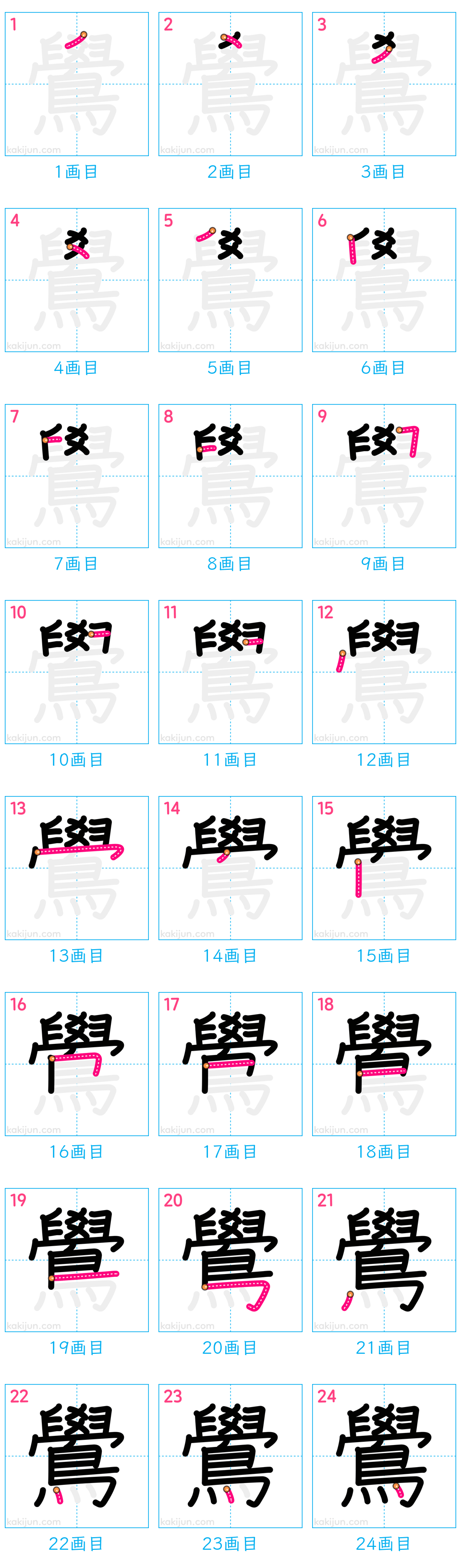 「鷽」の書き順（画数）