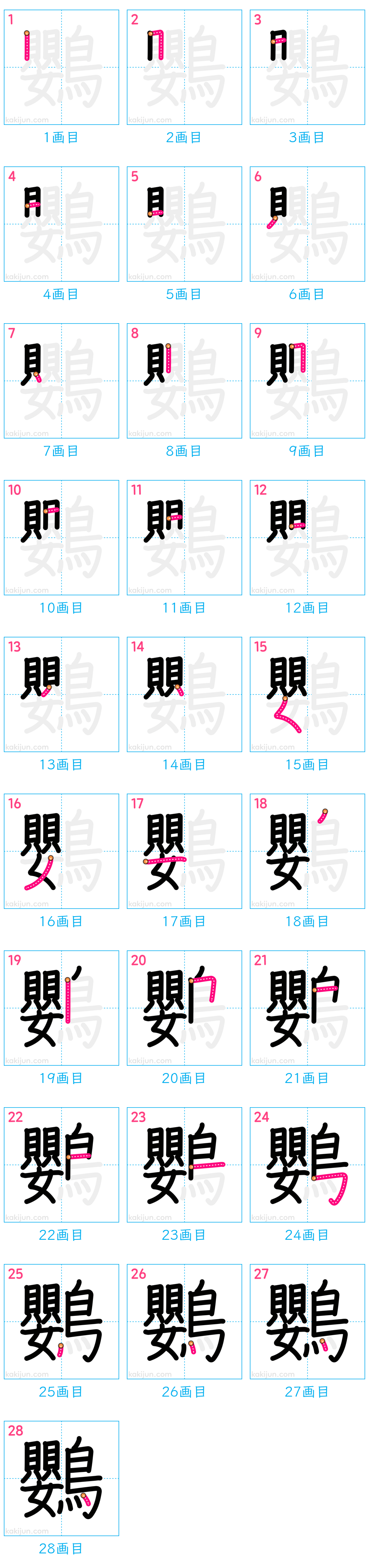 「鸚」の書き順（画数）