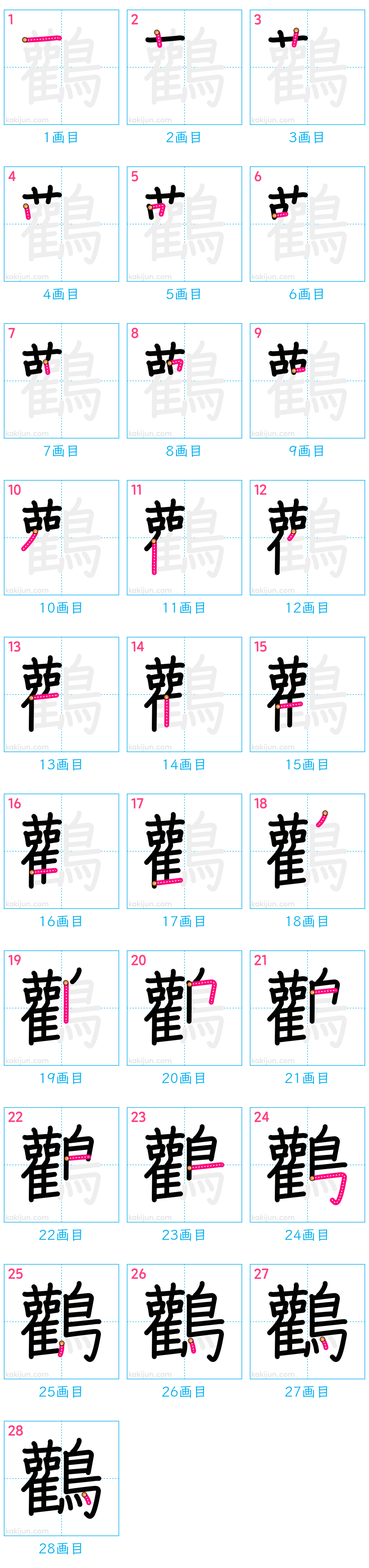 「鸛」の書き順（画数）