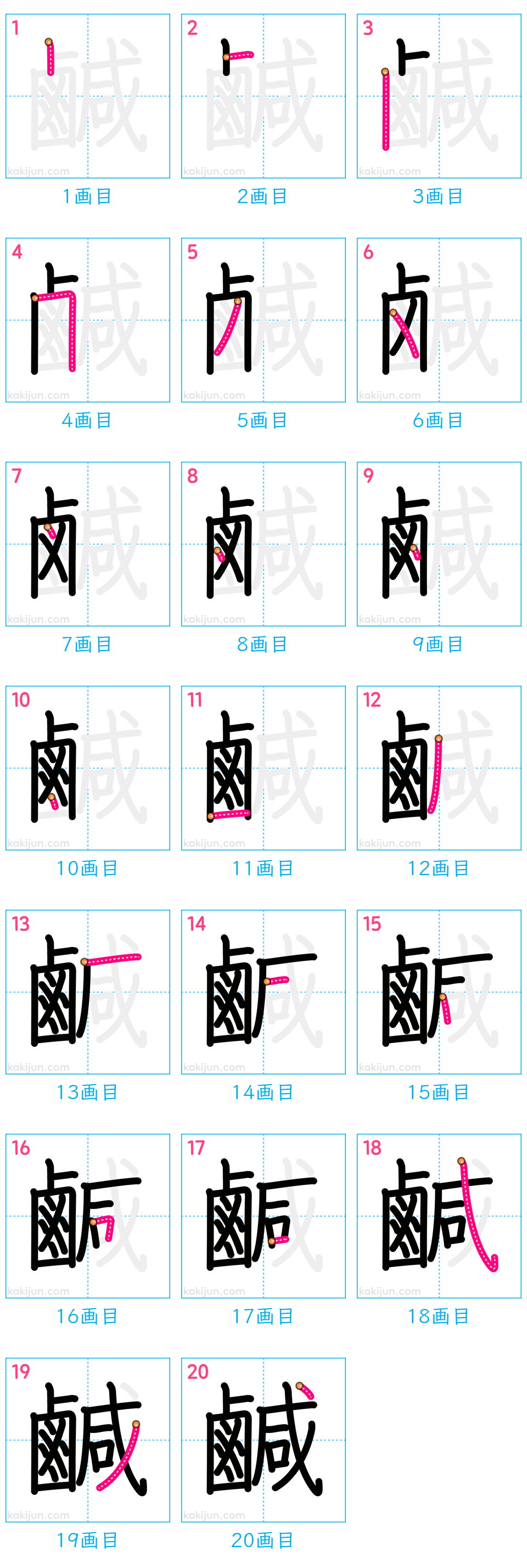 「鹹」の書き順（画数）