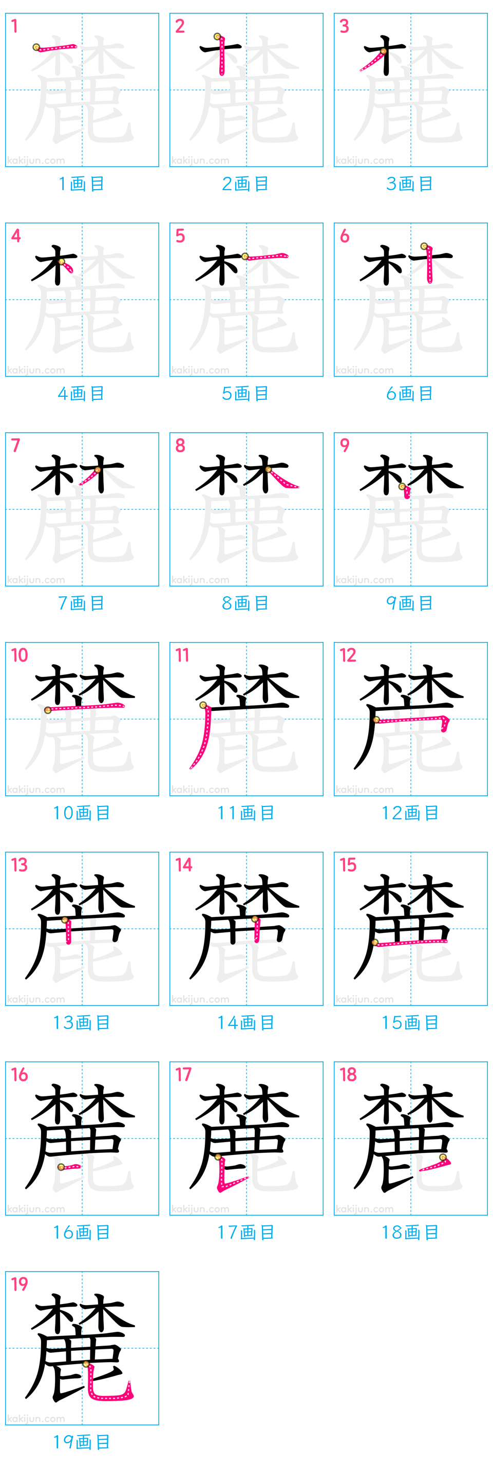 「麓」の書き順（画数）