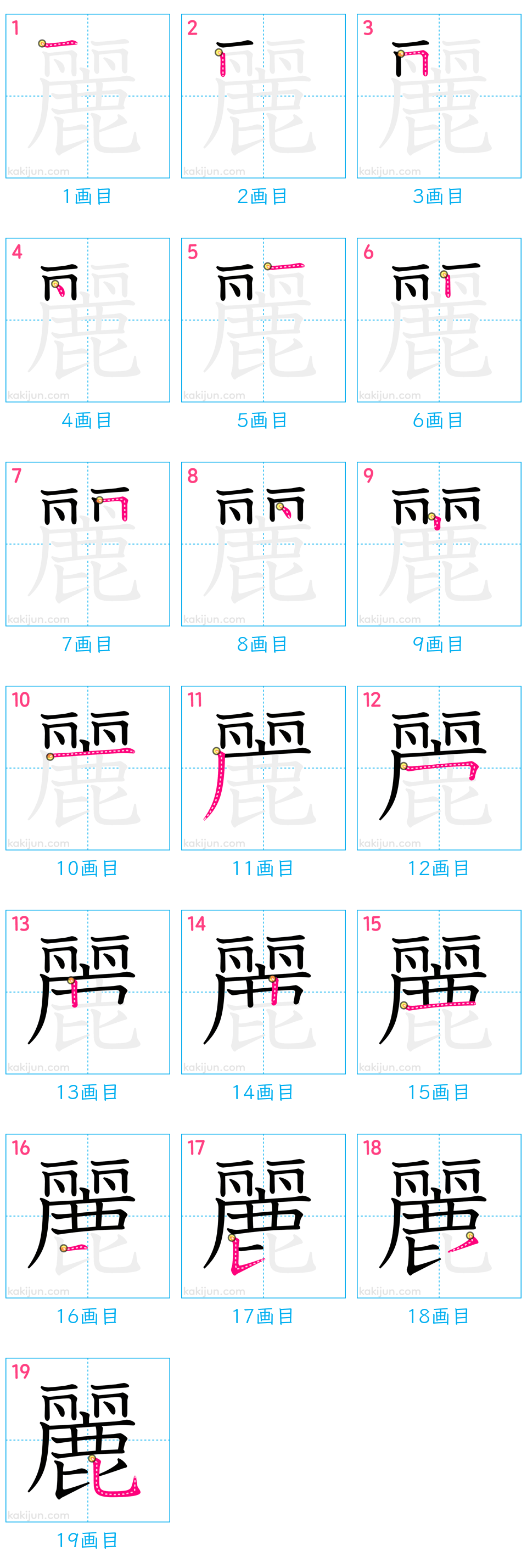 「麗」の書き順（画数）