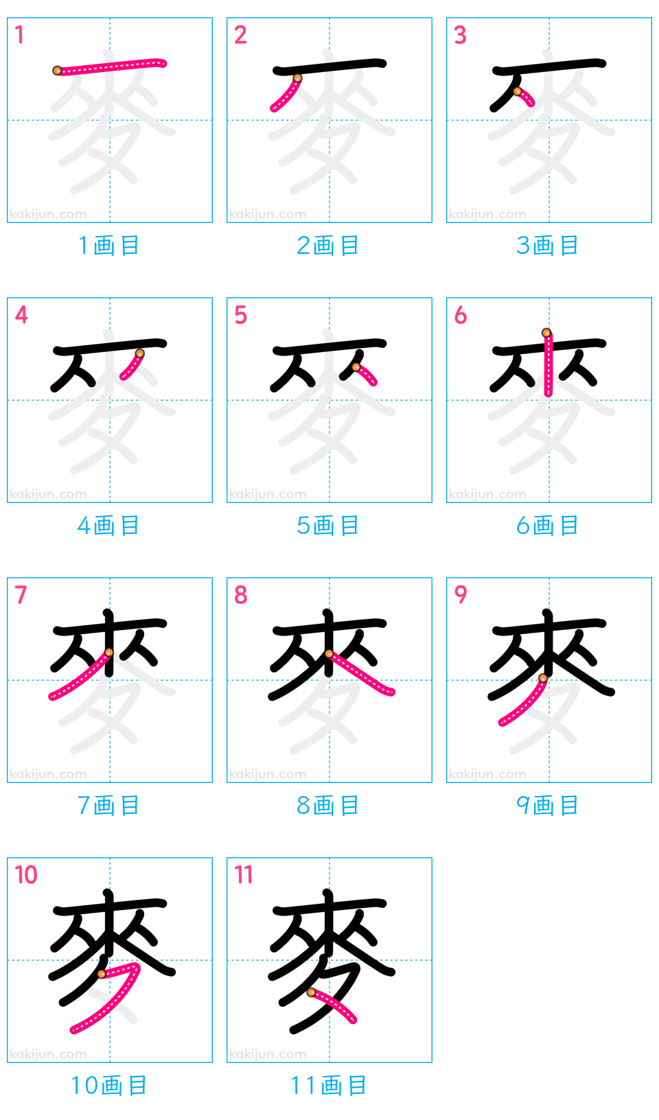 「麥」の書き順（画数）