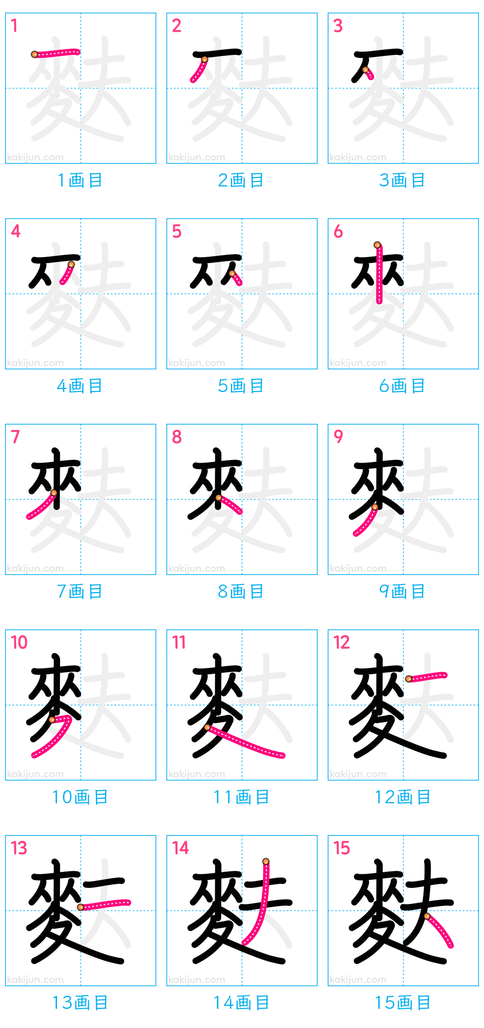 「麩」の書き順（画数）