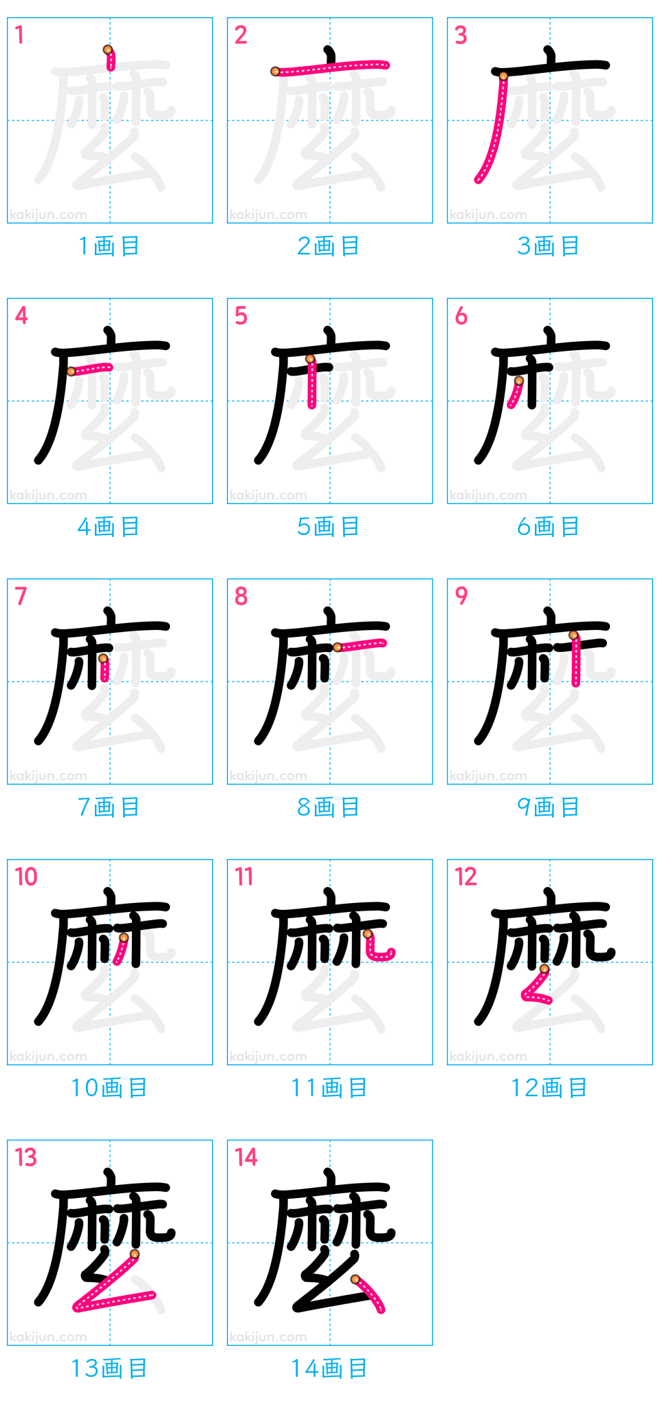 「麼」の書き順（画数）