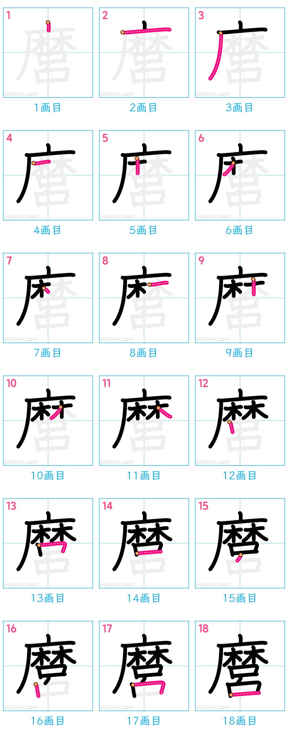 「麿」の書き順（画数）