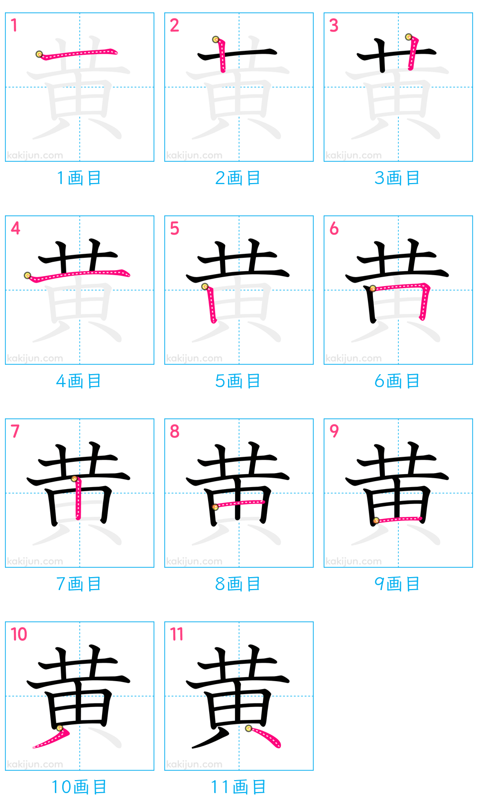 「黄」の書き順（画数）