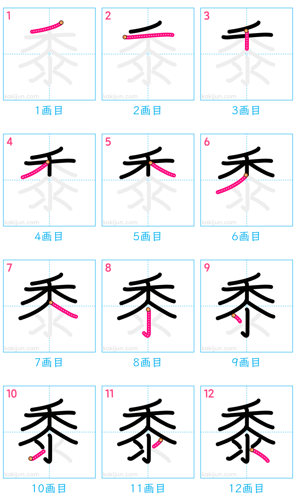 「黍」の書き順（画数）