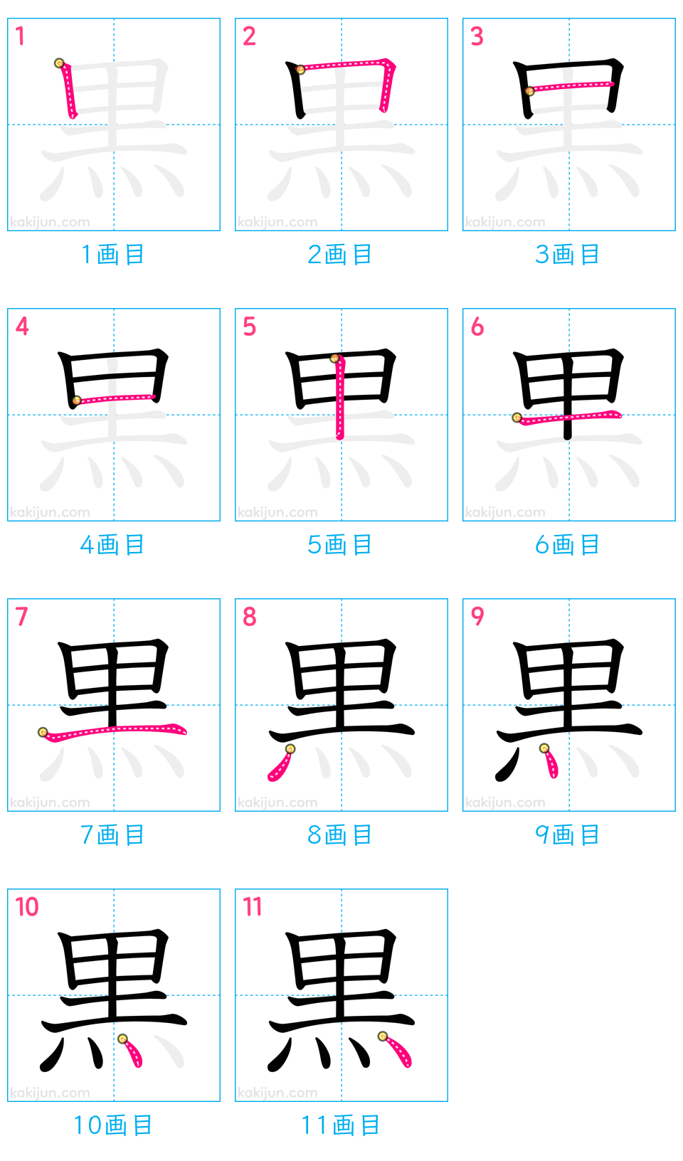 「黒」の書き順（画数）