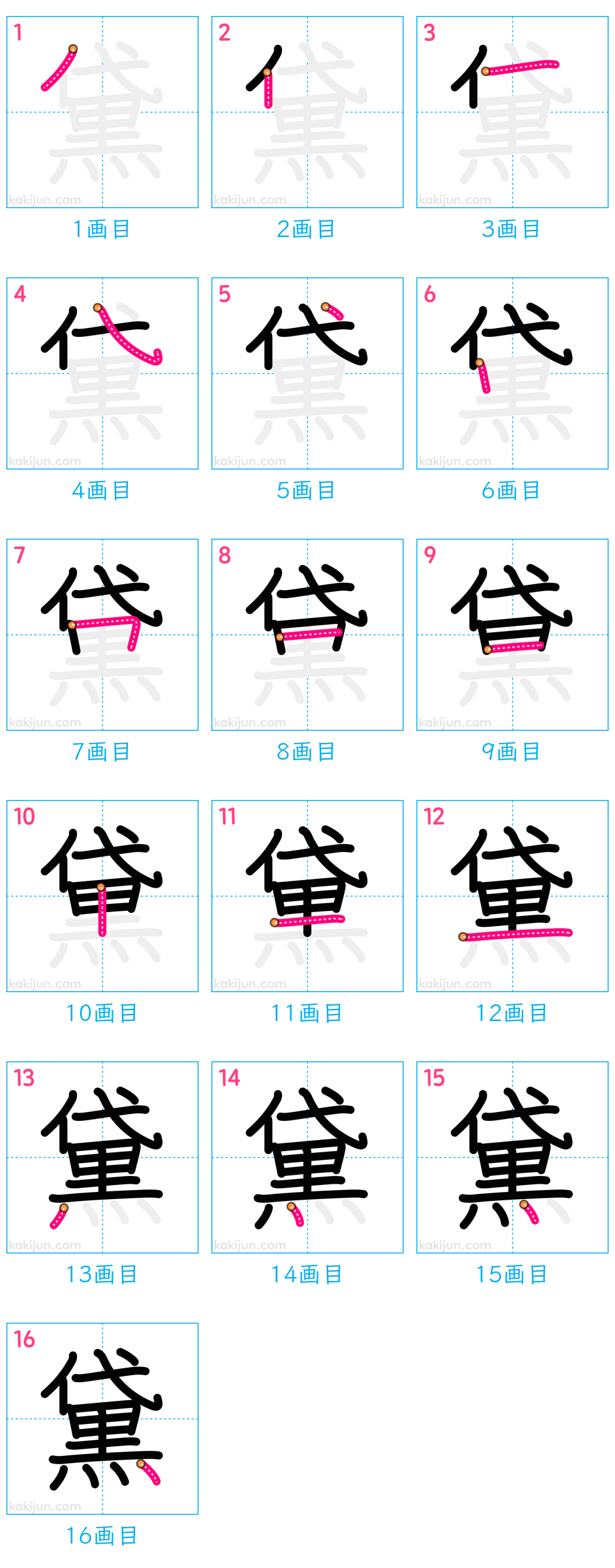 「黛」の書き順（画数）