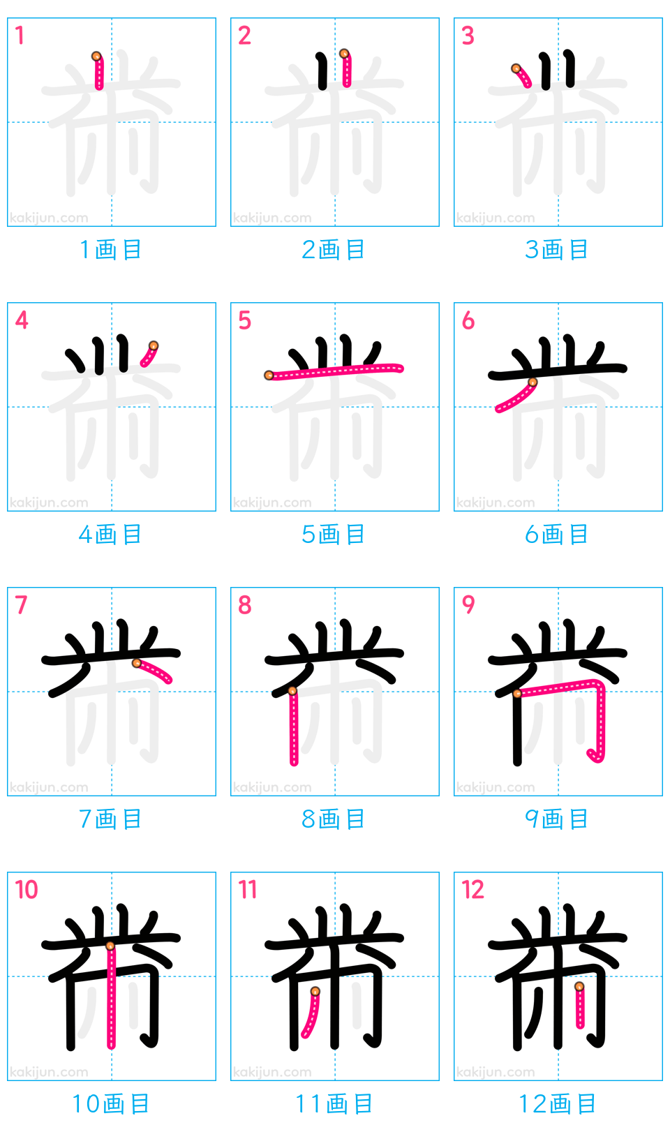 「黹」の書き順（画数）