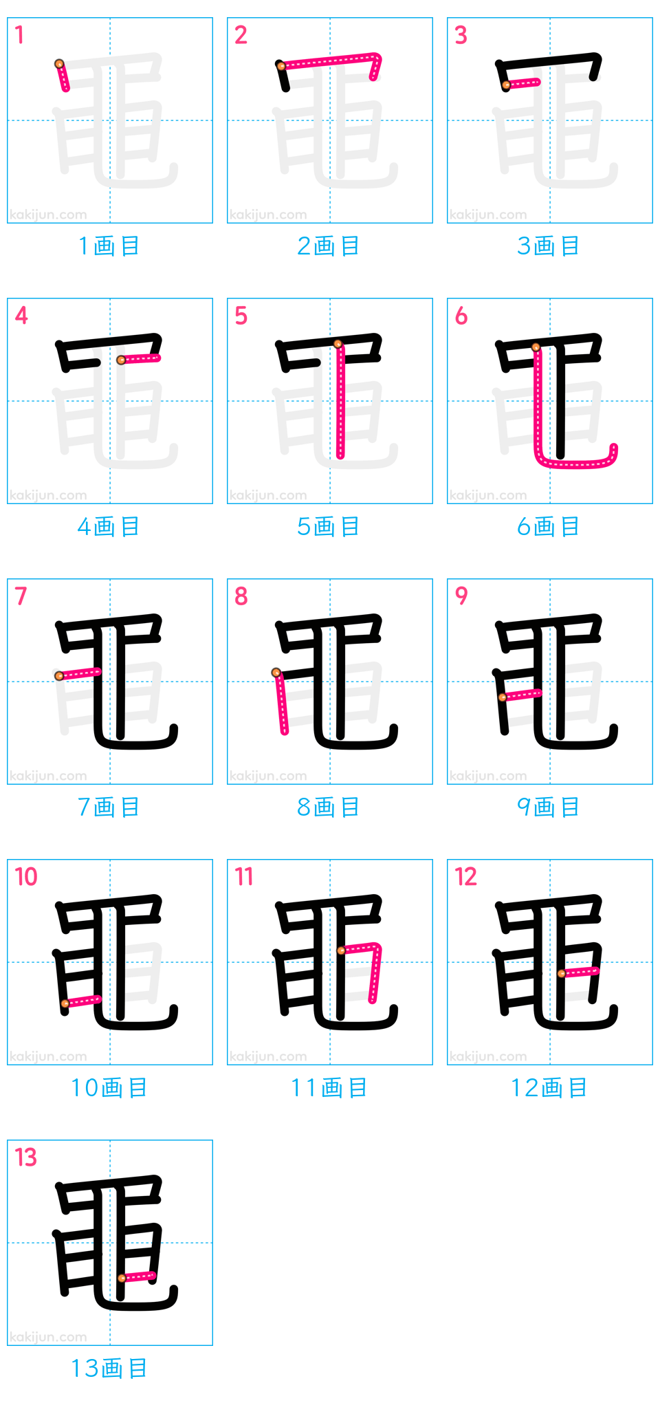 「黽」の書き順（画数）