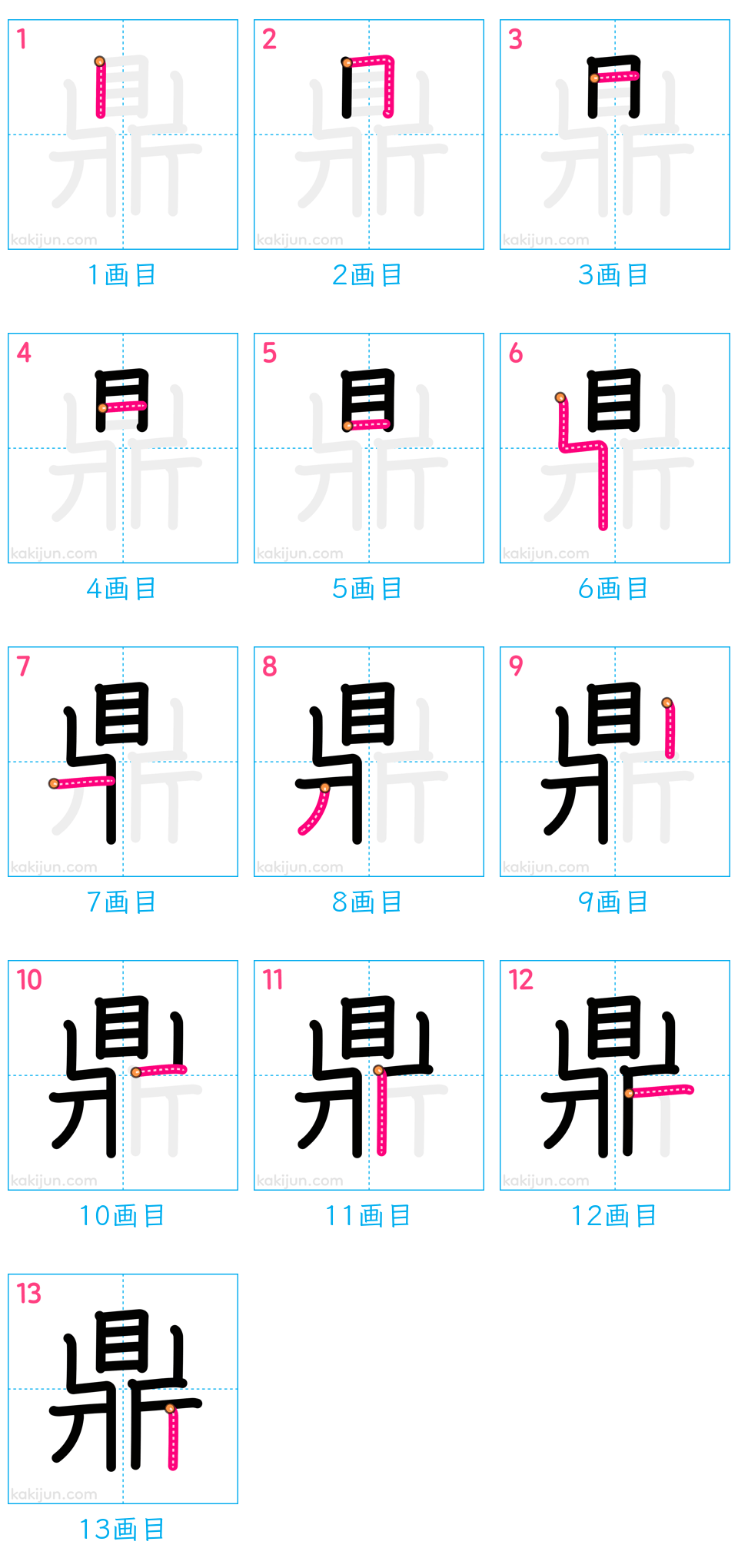 「鼎」の書き順（画数）