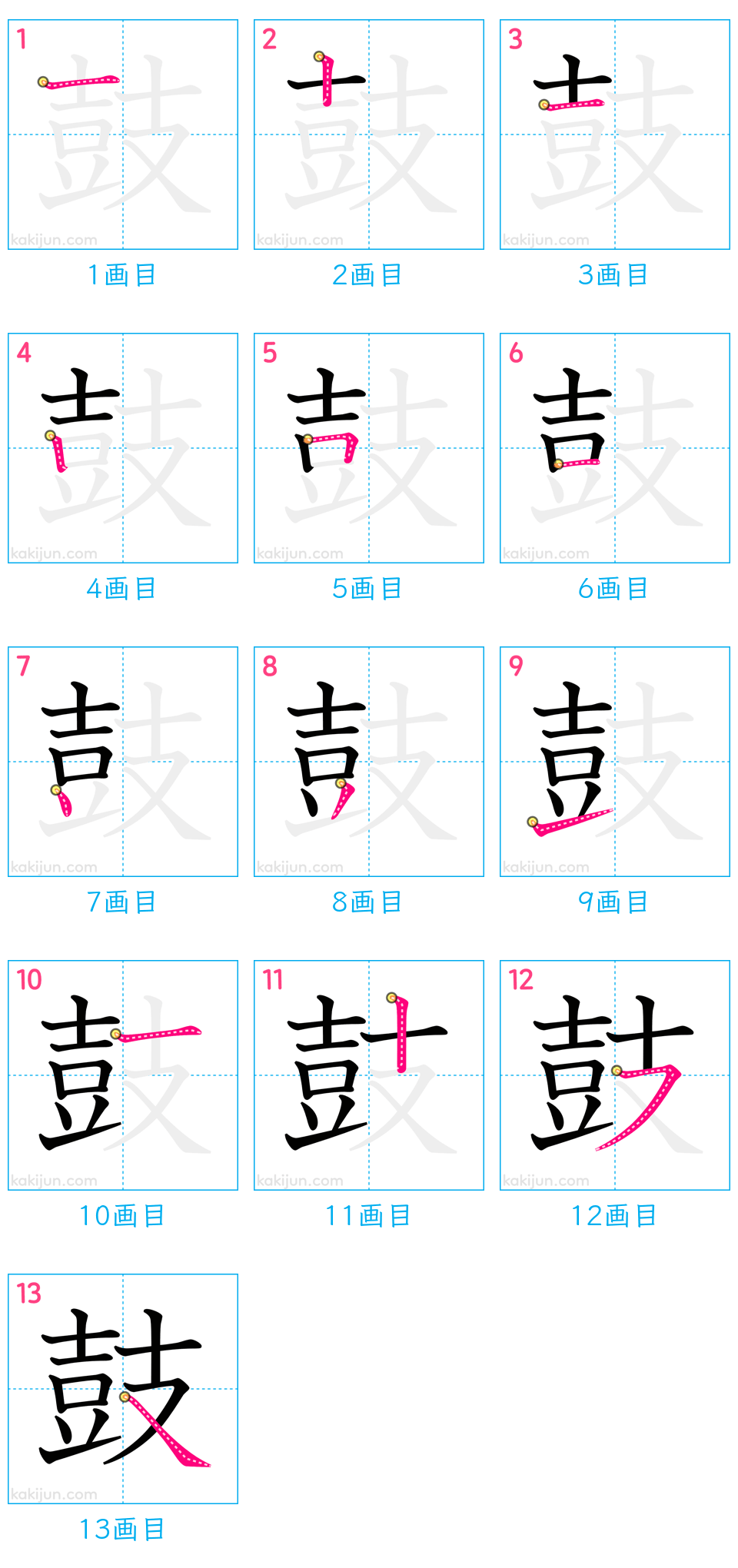 「鼓」の書き順（画数）