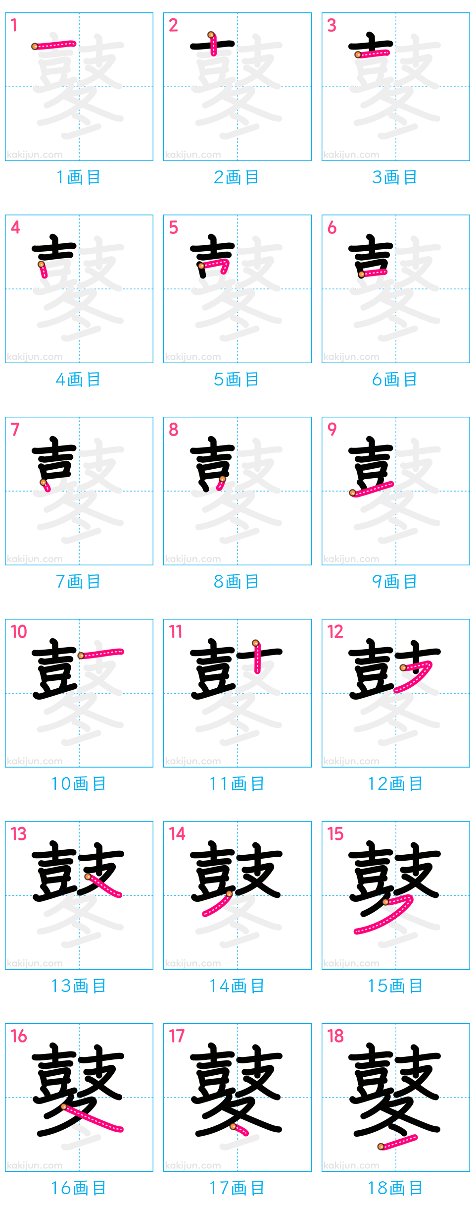 「鼕」の書き順（画数）