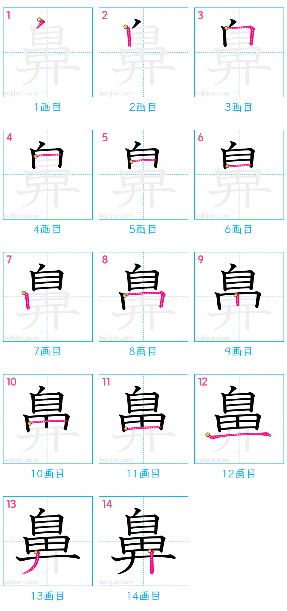 「鼻」の書き順（画数）