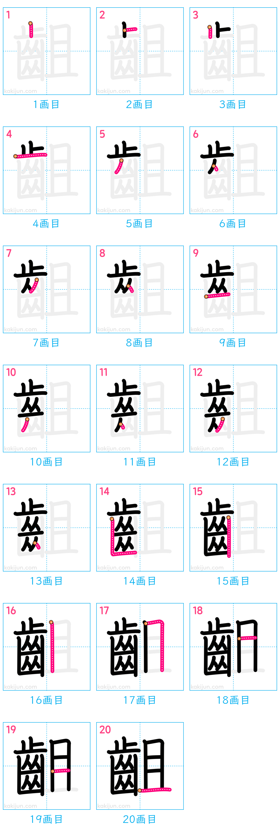 「齟」の書き順（画数）