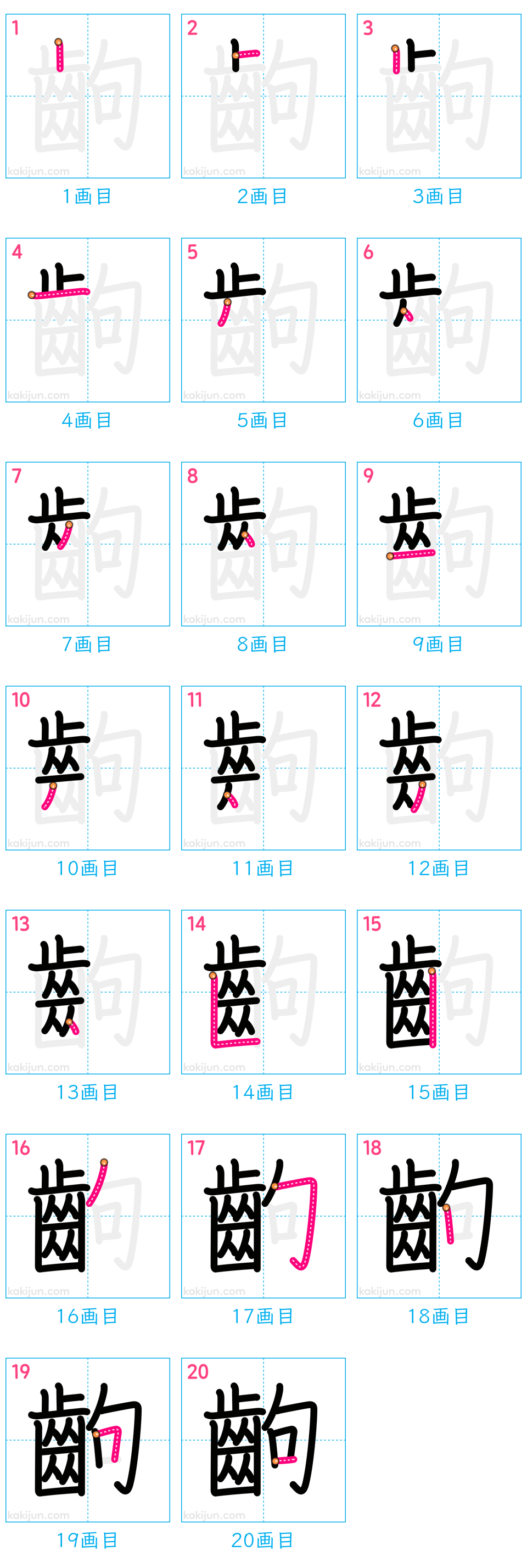 「齣」の書き順（画数）