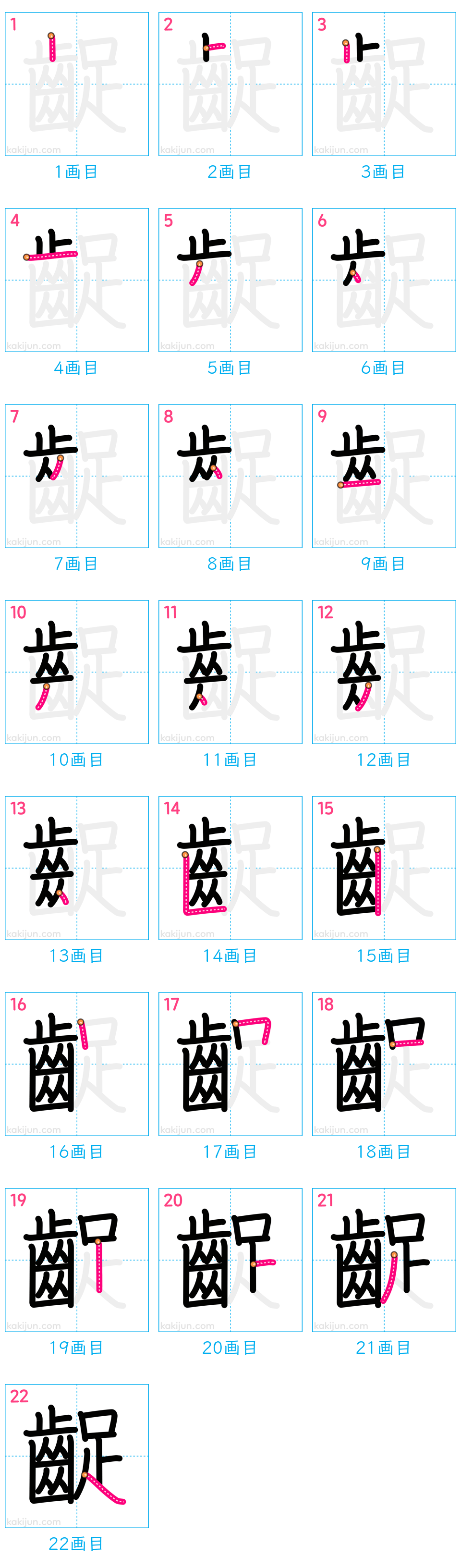 「齪」の書き順（画数）