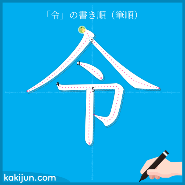 「令」の書き順(筆順) 正しい漢字の書き方