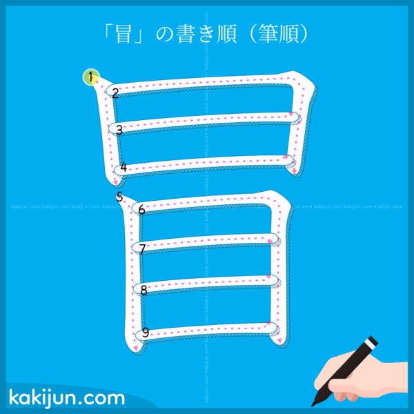 「冒」の書き順