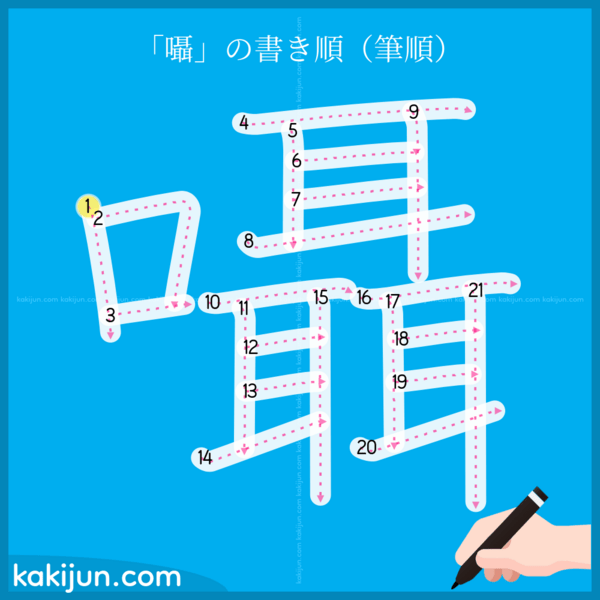 「囁」の書き順