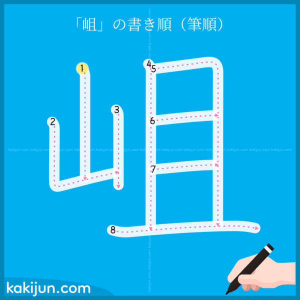 「岨」の書き順