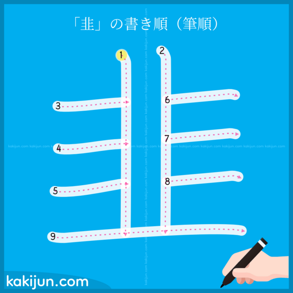 「韭」の書き順