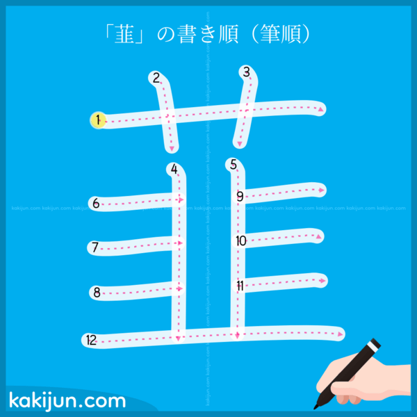 「韮」の書き順