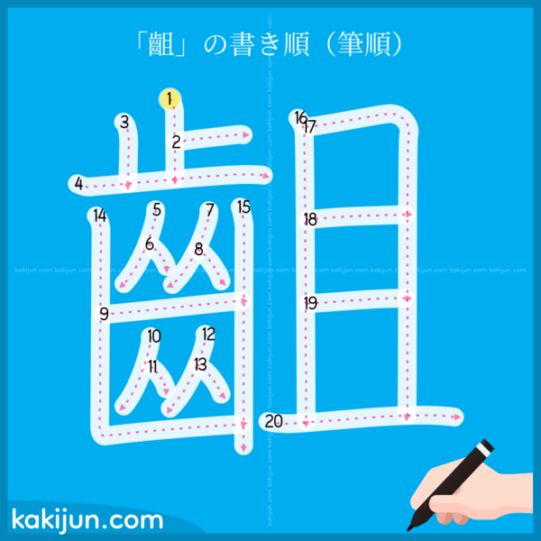 「齟」の書き順